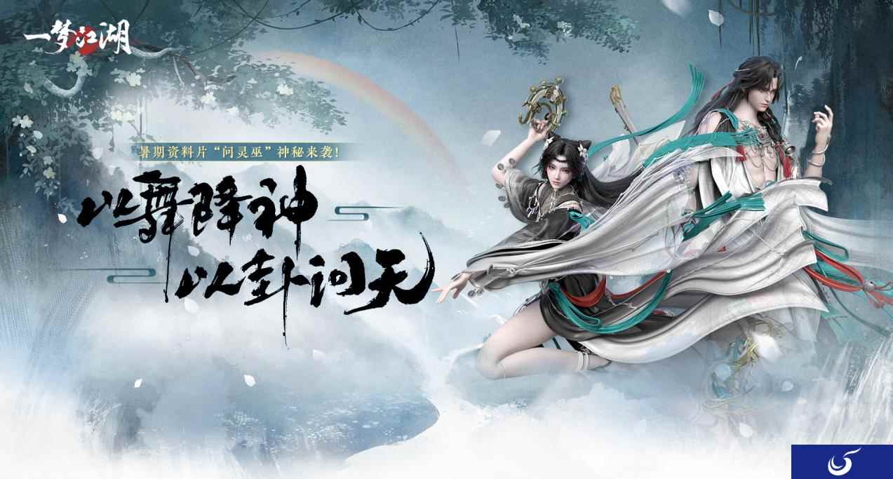 泣蛊悲音《一梦江湖》全新主线剧情探索之路即刻出发！