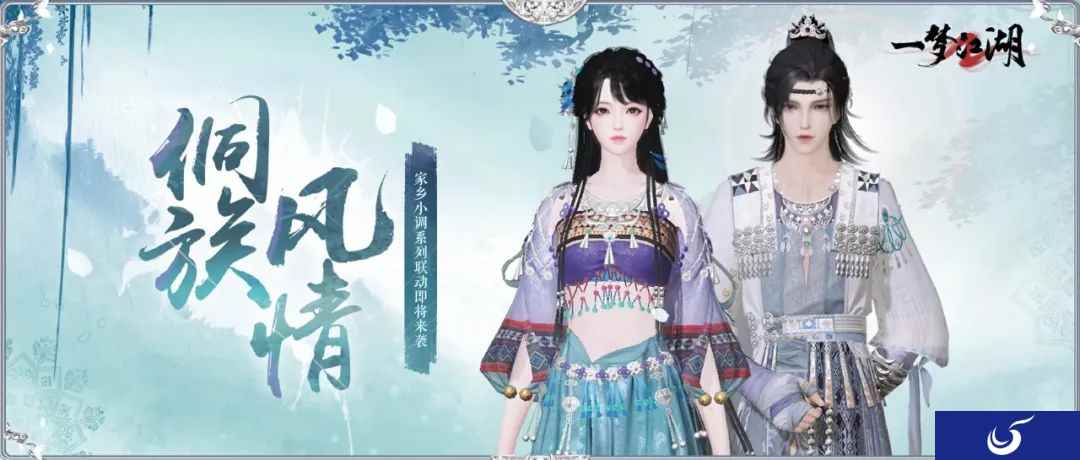 风兮侗乐《一梦江湖》侗族大歌联动外观轻扬来袭！