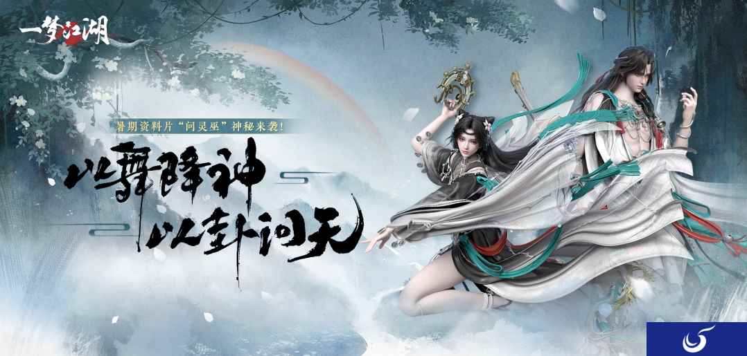 问灵巫《一梦江湖》暑期资料片携全套清凉福利绝美来袭！