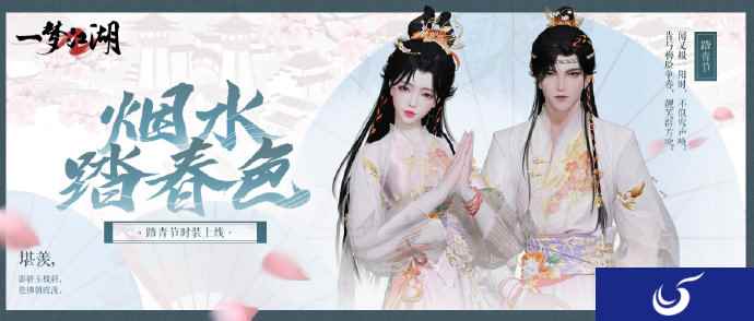 人随春好《一梦江湖》踏青节外观携香而来！