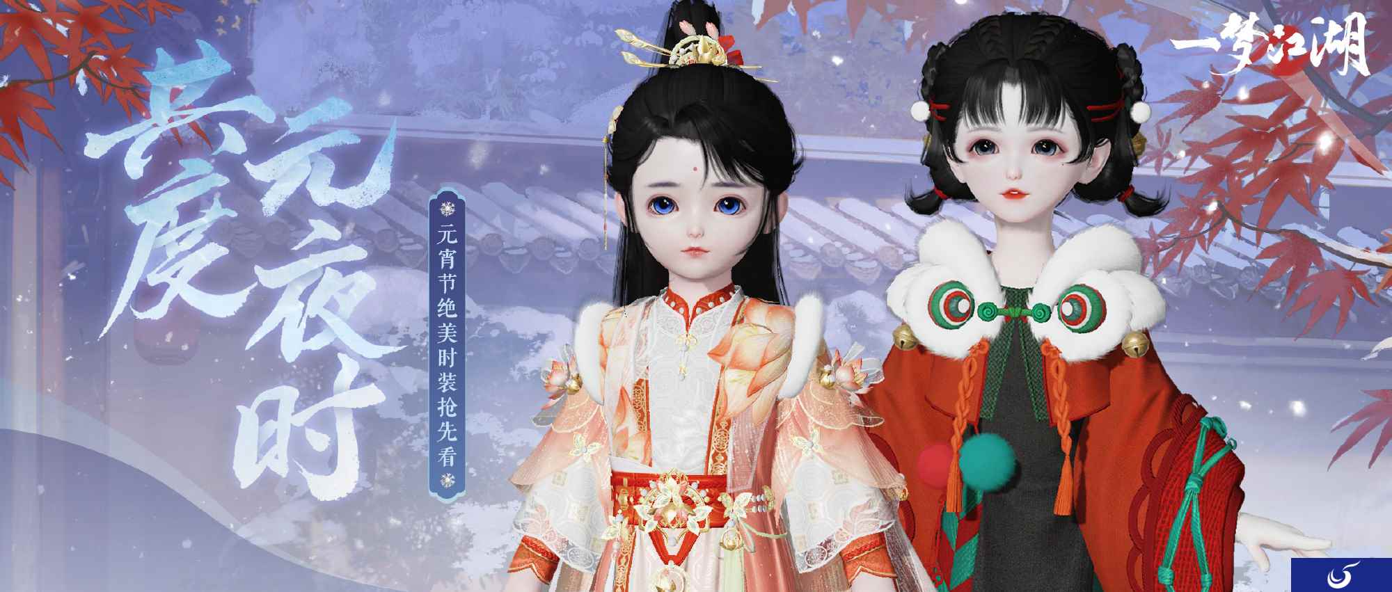醒狮贺元宵 《一梦江湖》元宵节外观全曝光!
