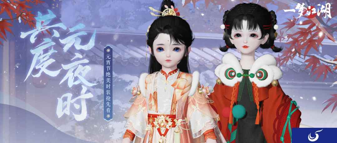 岁岁团圆《一梦江湖》元宵节时装欢庆上线！