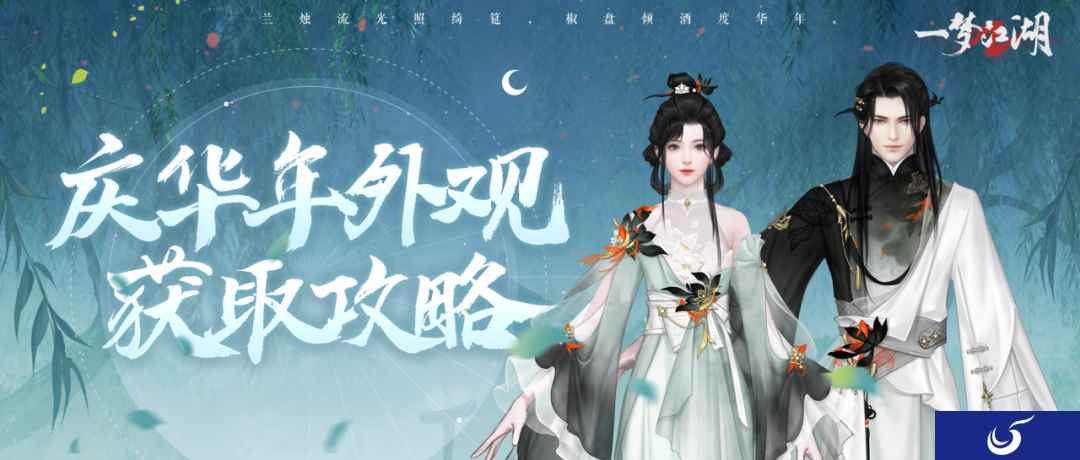 好物拿不停《一梦江湖》周年庆最全外观获取攻略