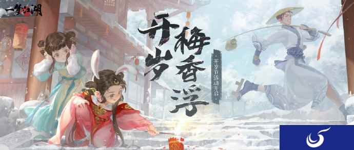开岁开新颜《一梦江湖》开岁节全外观上线