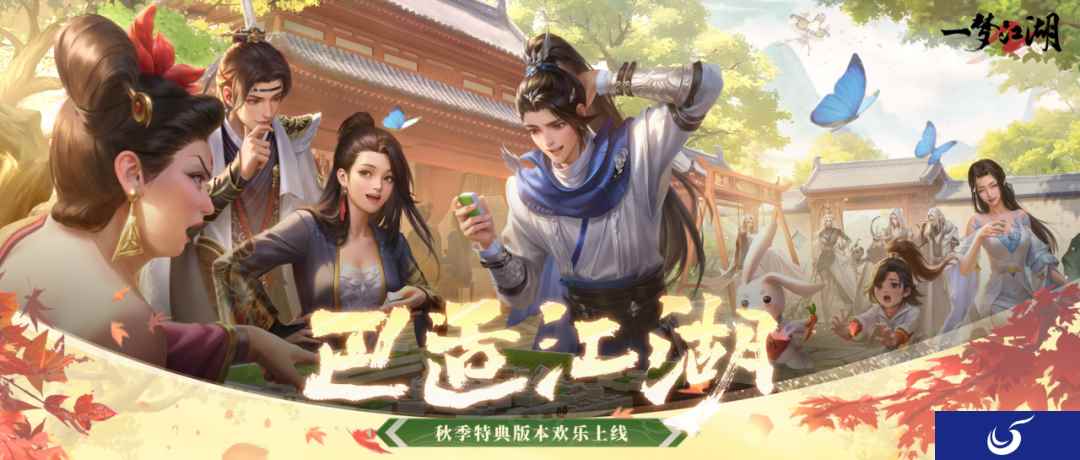 巴适得板《一梦江湖》秋季特典版本欢乐上线