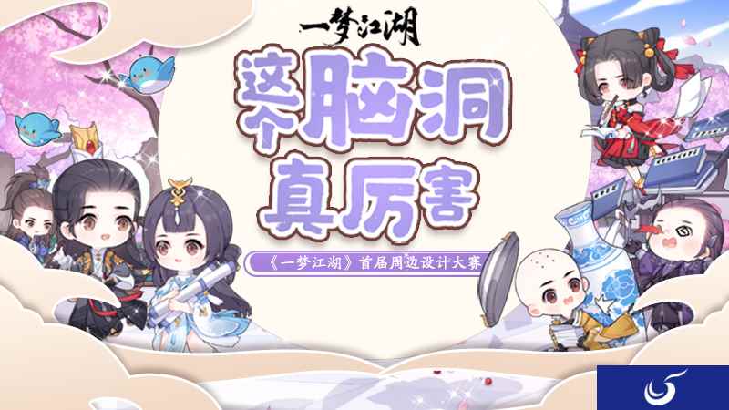 脑洞破次元 《一梦江湖》周边设计大赛结果公布