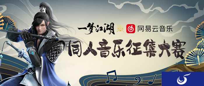 放歌江湖 《一梦江湖》X网易云音乐征集大赛火热进行中