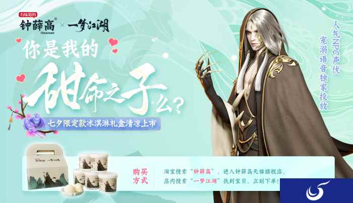 《一梦江湖》X钟薛高 七夕限定礼盒清凉