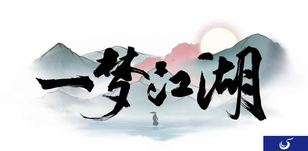 江湖新生 《一梦江湖》(原楚留香手游)今日公测