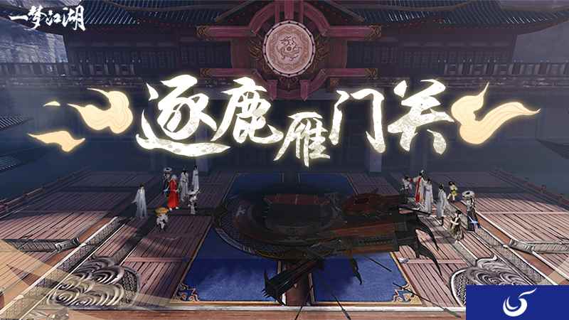 排兵布阵 《一梦江湖》新战场”逐鹿雁门关“详解