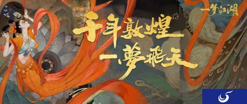 飞天入梦来 《一梦江湖》敦煌联动重磅篇章上线