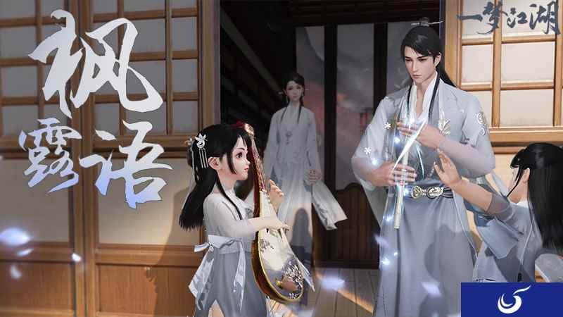 《一梦江湖》新版活动抢先看 主题外观“枫露语”曝光