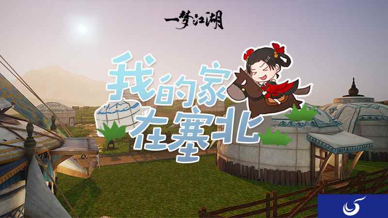 塞下秋来 《一梦江湖》全新宅邸地图上线