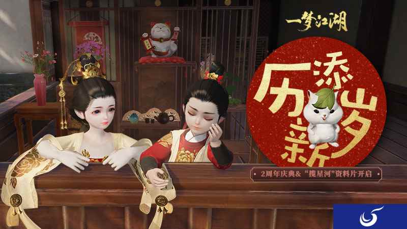 《一梦江湖》二周年庆典全面开启 海量福利大放送