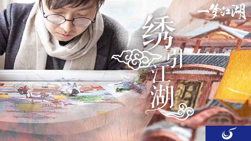 绣引江湖 《一梦江湖》苏绣主题合作再现国韵