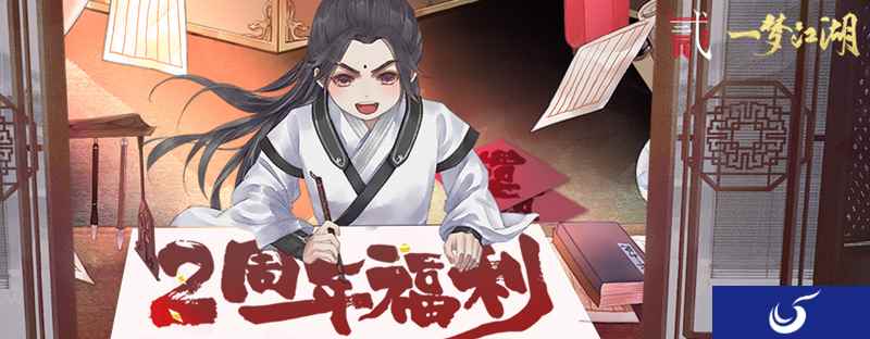 《一梦江湖》周年盛典福利全揭秘 纪念时装免费领