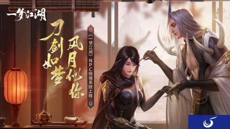 和NPC谈恋爱!《一梦江湖》灵犀系统详解
