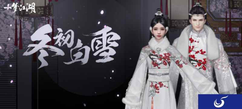 恰雪寻梅《一梦江湖》特别冬装惊艳曝光(重点)