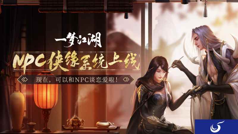 灵犀之约 《一梦江湖》NPC侠缘系统今日上线