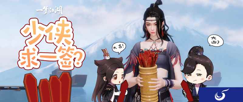 《一梦江湖》神奇求签筒上线 给你一本答案书