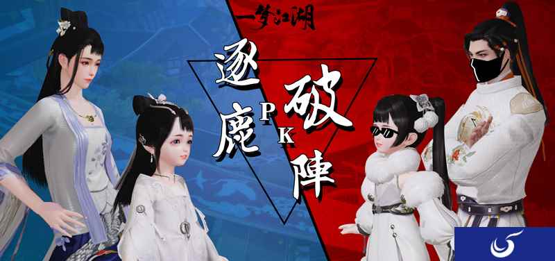 逐鹿破阵 《一梦江湖》PVP群战系统大升级