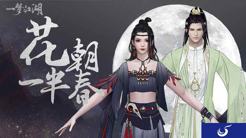 春风轻裳 《一梦江湖》全新主题时装曝光