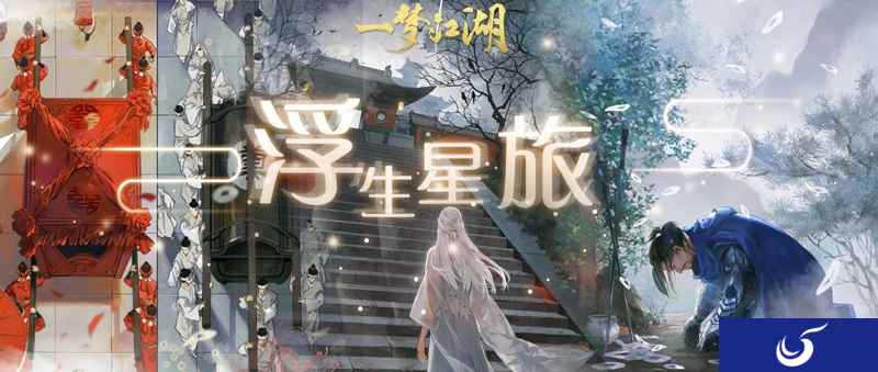 改变NPC人生 《一梦江湖》浮生星旅卡牌视频唯美上线