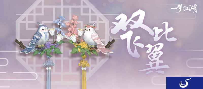 《一梦江湖》侠缘新头挂曝光 在天愿作比翼鸟