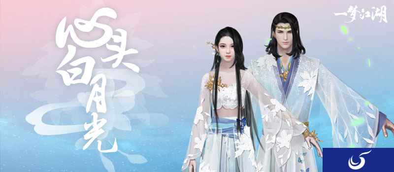 心上白月光 《一梦江湖》侠缘外观原画曝光