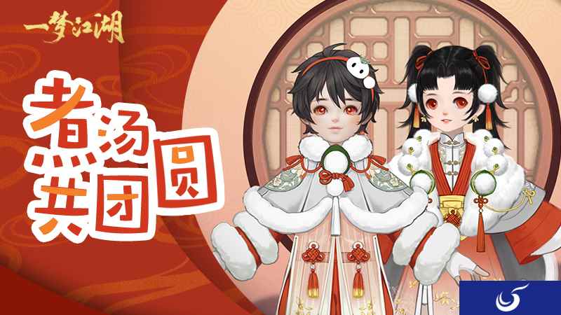 变身萌汤圆 《一梦江湖》元宵主题外观曝光