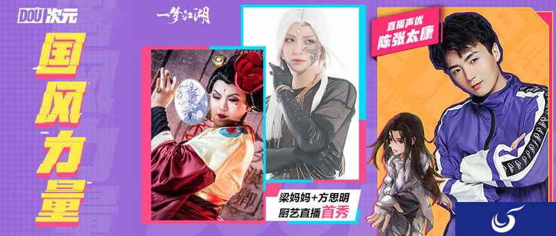 美食声优双重奏 《一梦江湖》x抖音“国风力量”主题直播