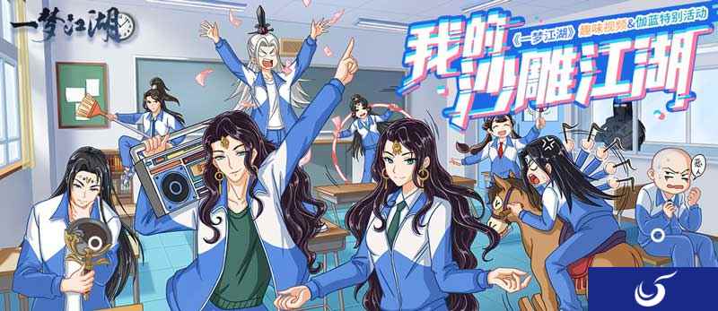 《一梦江湖》趣味视频征集大赛火热进行中 快乐最重要！