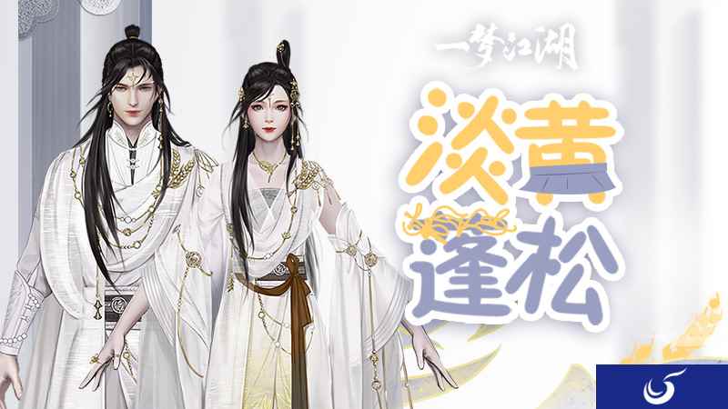 淡黄的长裙 《一梦江湖》新时装全面曝光
