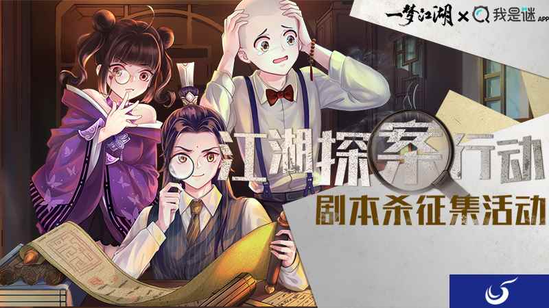 《一梦江湖》X我是谜剧本杀征集大赛启动 江湖神探集合!