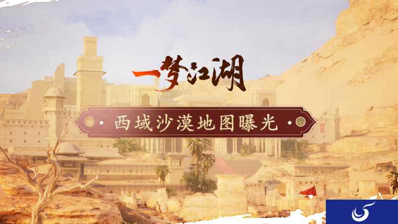 流沙似幻 《一梦江湖》西域地图实录视频曝光