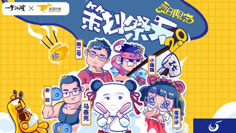 《一梦江湖》策划祭天2.0投票启动 来自美团外卖的邀请