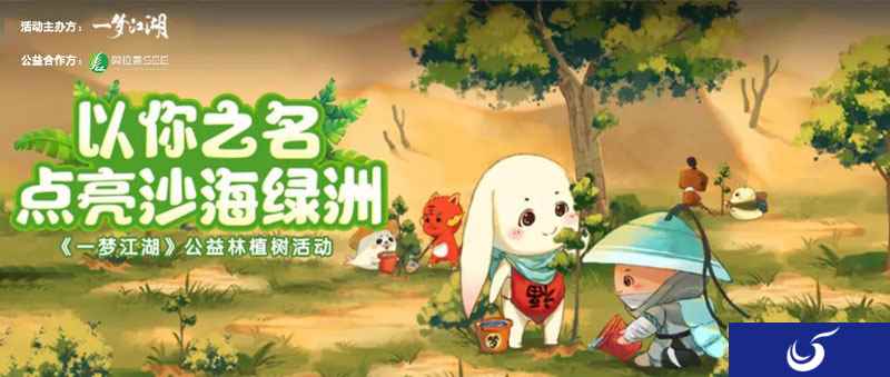 《一梦江湖》X阿拉善SEE 公益林植树活动开启