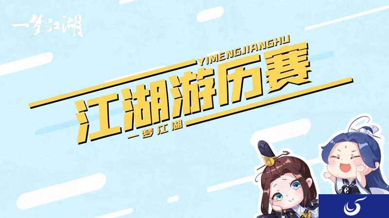 瓜王争霸赛来袭 《一梦江湖》休闲赛季趣味视频上线