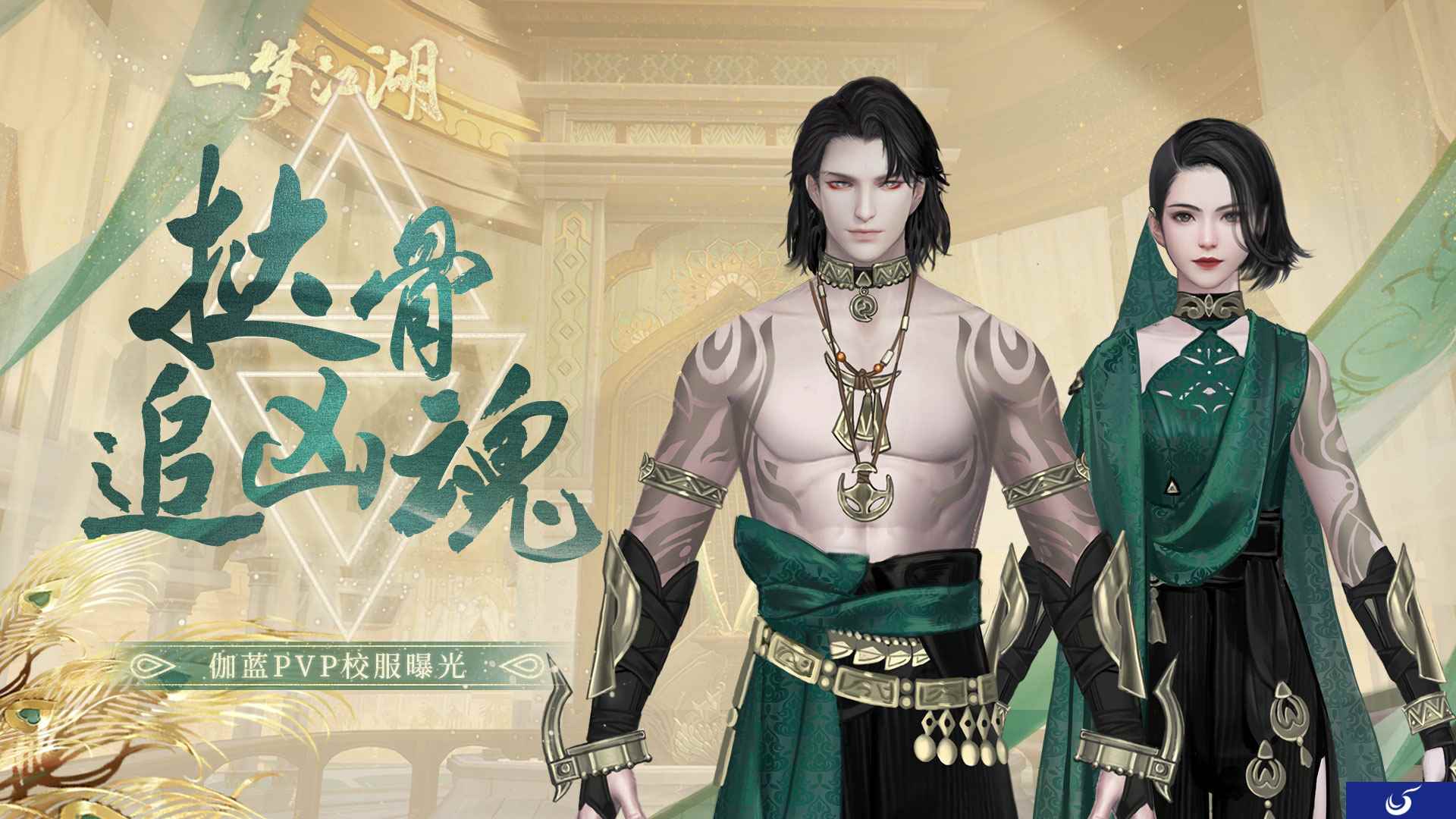 挞骨追凶魂《一梦江湖》伽蓝门派PVP校服曝光