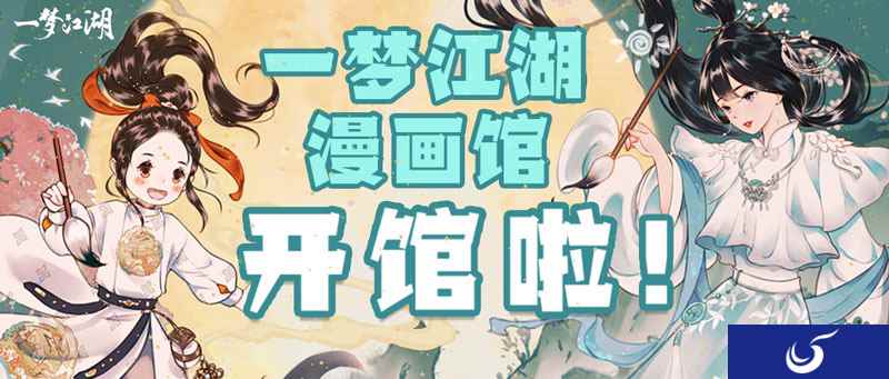 《一梦江湖》漫画馆快乐开张 掌机手办等你拿
