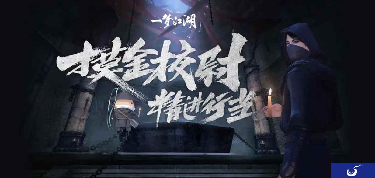 《一梦江湖》新行当”摸金校尉”爆料 体验古墓之旅！