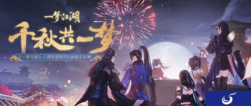 《一梦江湖》三周年庆典月来袭！游戏内外更新抢先看
