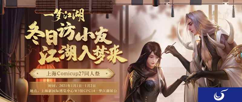 2021喜相逢《一梦江湖》登陆上海CP展
