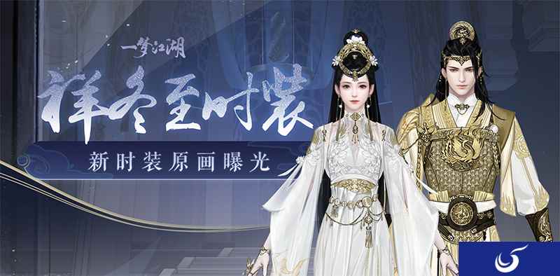 日月辉映 《一梦江湖》冬至时装原画曝光