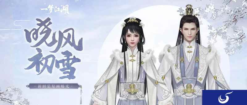 《一梦江湖》晴雪节外观上新!一起去看雪吧!