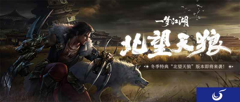 北望天狼《一梦江湖》冬季版本更新大爆料