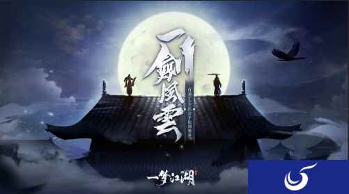 《一梦江湖》全民5V5公平论剑海选10月24日正式启动 50万高额奖金静候有志之士