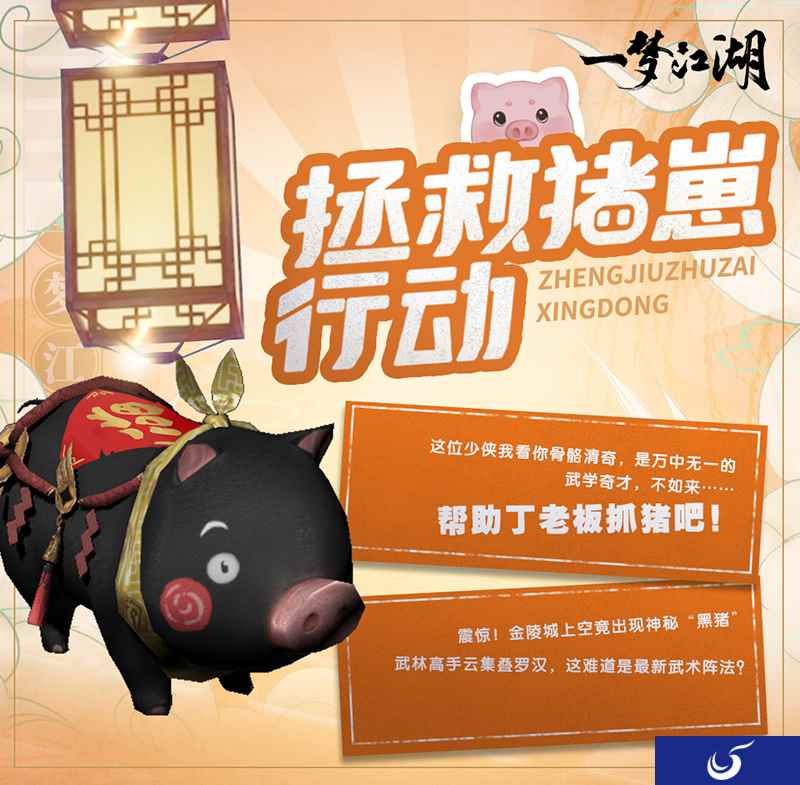 帮丁老板抓猪喽 《一梦江湖》全新玩法叠罗汉上线
