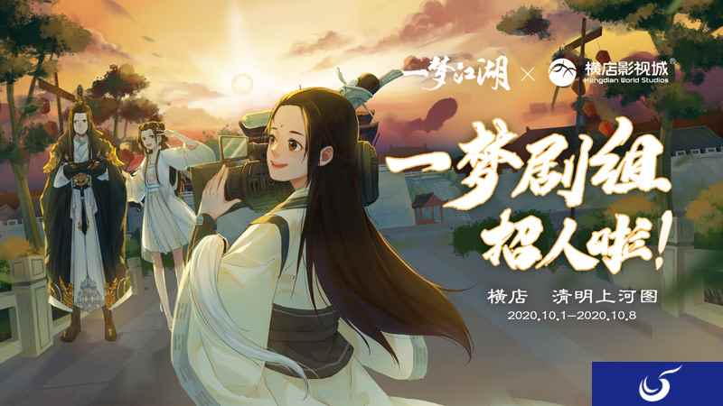 一梦剧组招人啦！《一梦江湖》X横店影视城国庆线下活动出发