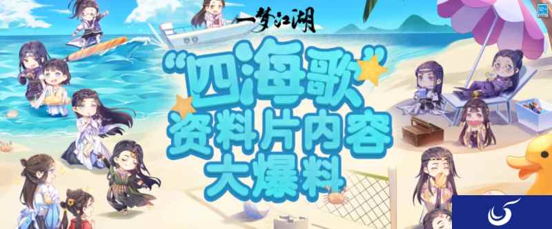 《一梦江湖》暑期资料片“四海歌”抢先看